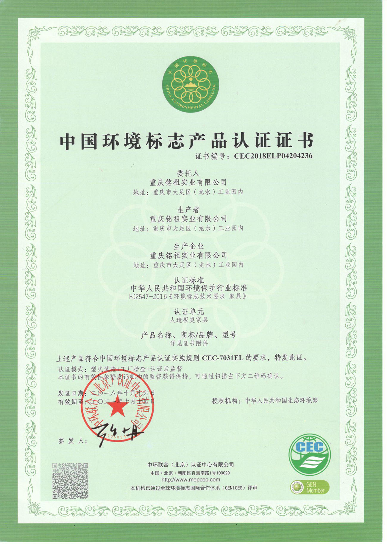中國(guó)環(huán)境標(biāo)志認(rèn)證證書（人造板類）