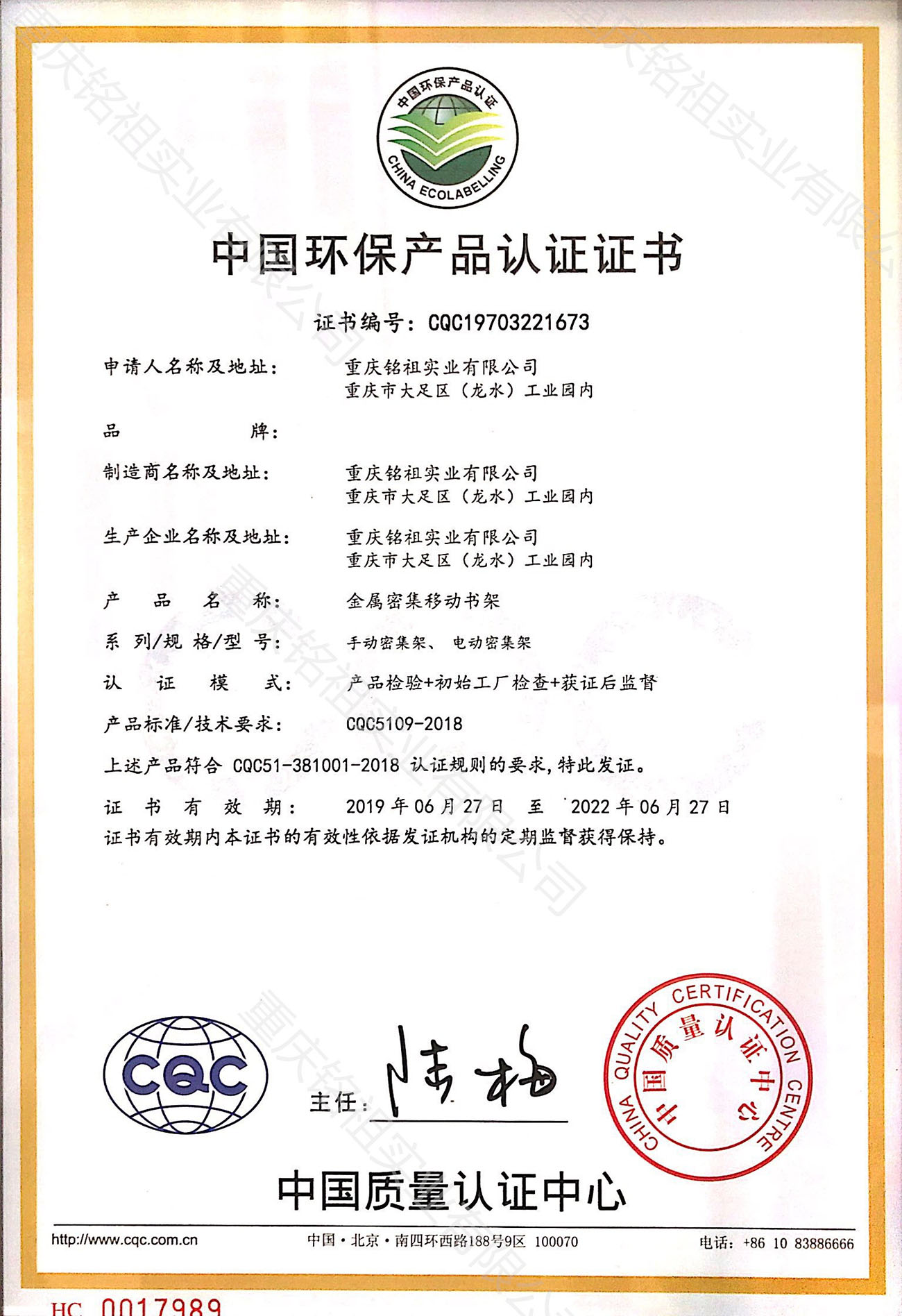 中國(guó)環(huán)保產(chǎn)品認(rèn)證證書（CQC）密集架