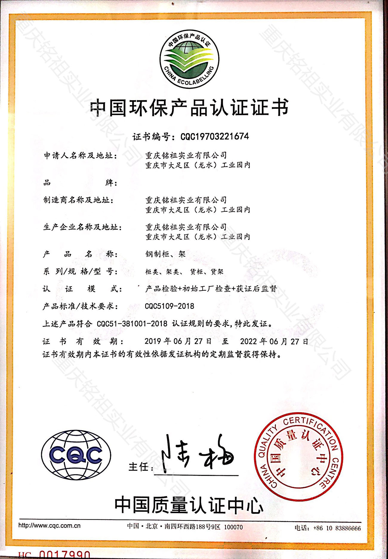 中國(guó)環(huán)保產(chǎn)品認(rèn)證證書（CQC）柜類