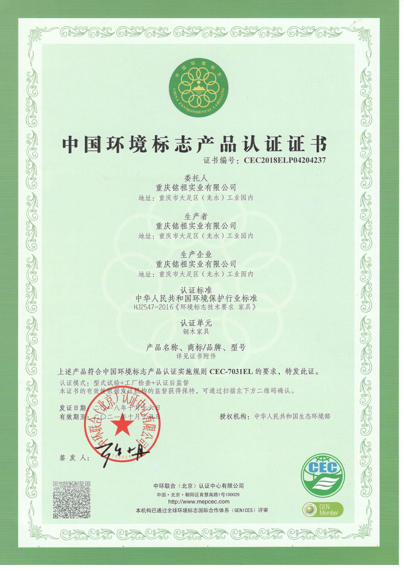 中國(guó)環(huán)境標(biāo)志認(rèn)證證書（鋼木類）